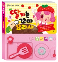 딸기는 꼬마요리사